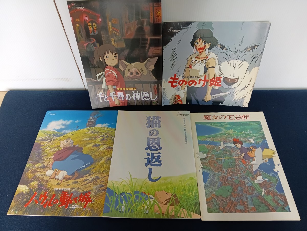 z1193 スタジオジブリ 映画パンフレット まとめ売り 魔女の宅急便 もののけ姫 ハウルの動く城 千と千尋の神隠し 猫の恩返し拍卖