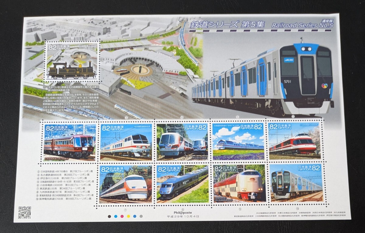 2017年・記念切手-鉄道シリーズ第5集(解説書付)シート拍卖