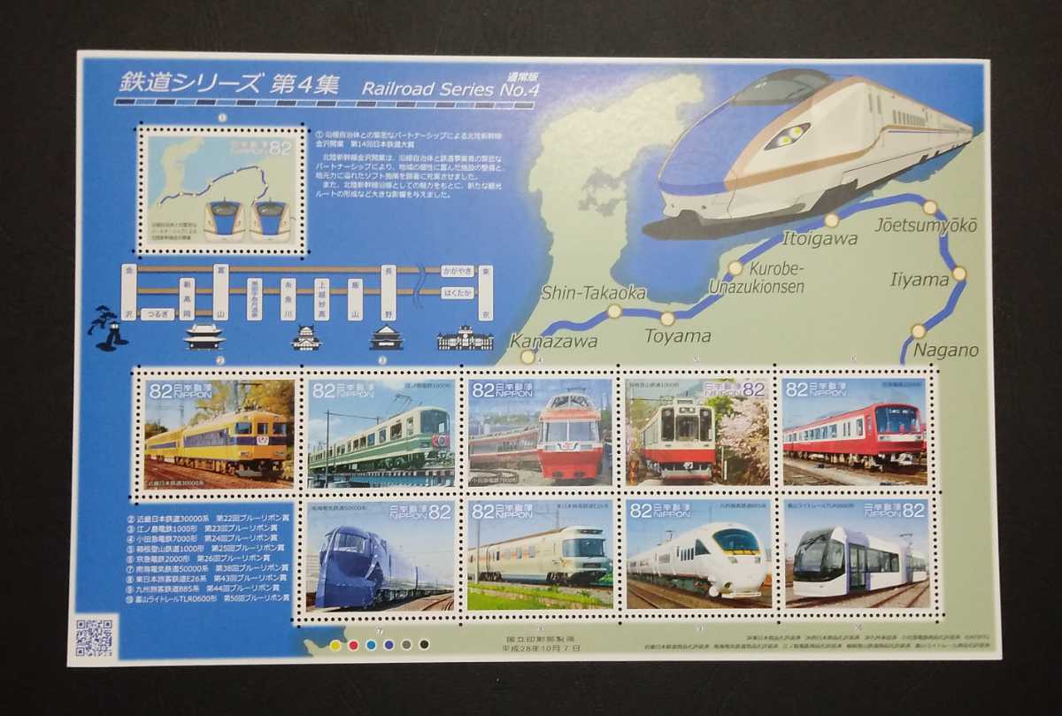 2016年・記念切手-鉄道シリーズ第4集(解説書付)シート拍卖