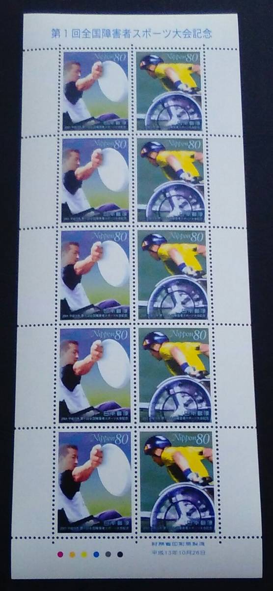 2001年・記念切手-第1回全国障害者スポーツ大会(解説書付)シート拍卖