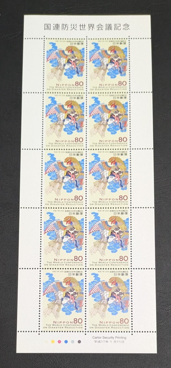 2005年・記念切手-国連防災世界会議記念・シート拍卖