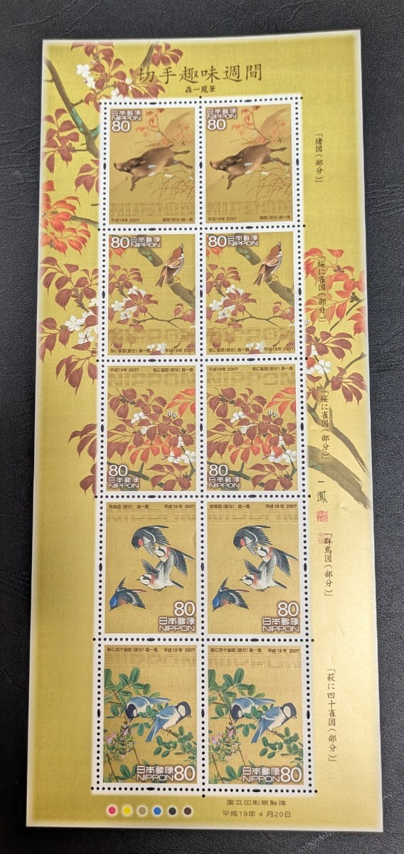 2007年・特殊切手-切手趣味週間(森一鳳画)シート拍卖