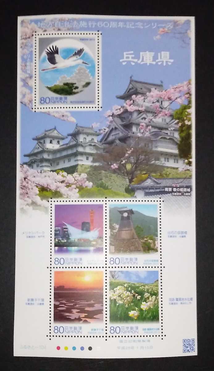 2013年・ふるさと切手-地方自治法施行60周年シリーズ(兵庫)シート拍卖