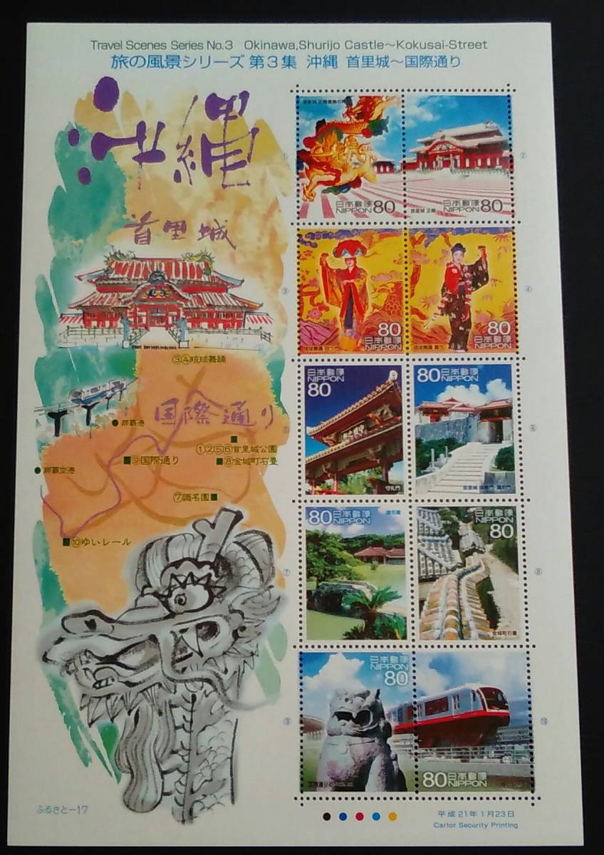 2009年・ふるさと切手-旅の風景(第3集・沖縄)解説書付シート拍卖