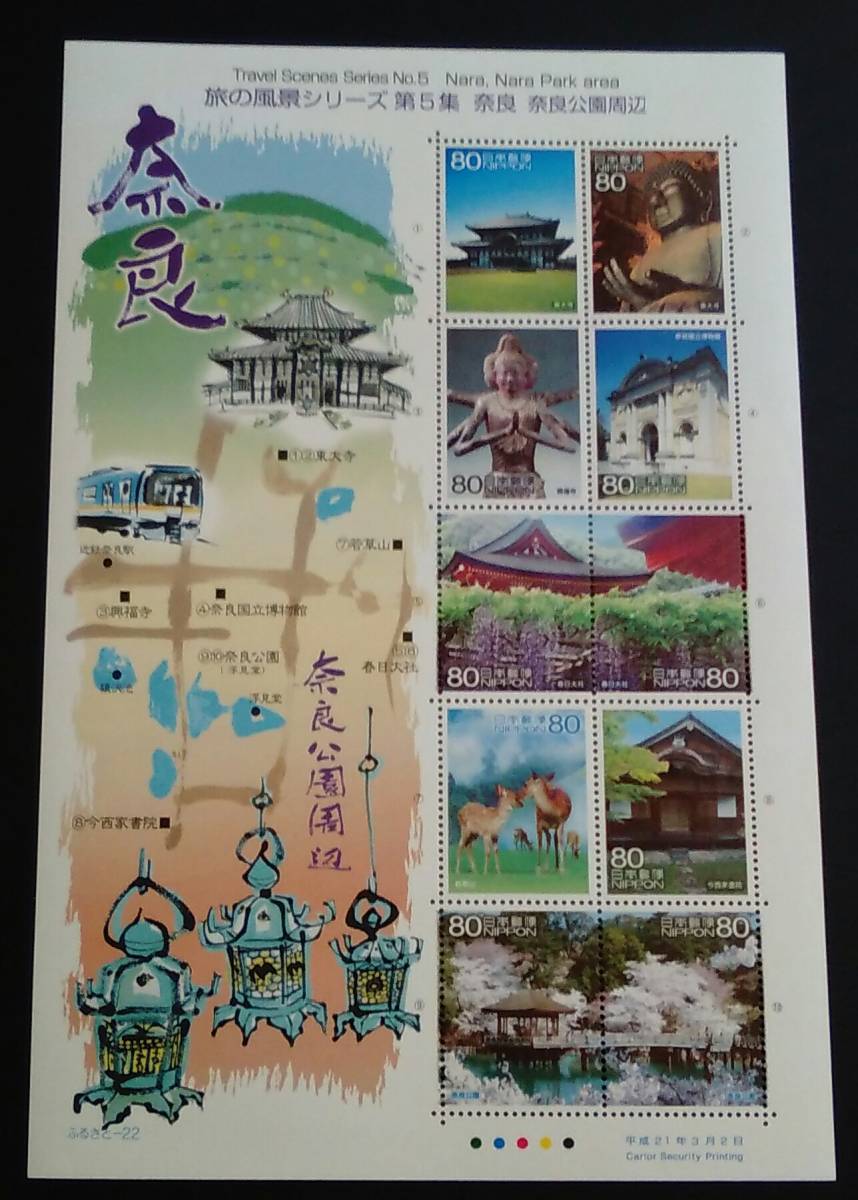 2009年・ふるさと切手-旅の風景(第5集・奈良)解説書付シート拍卖