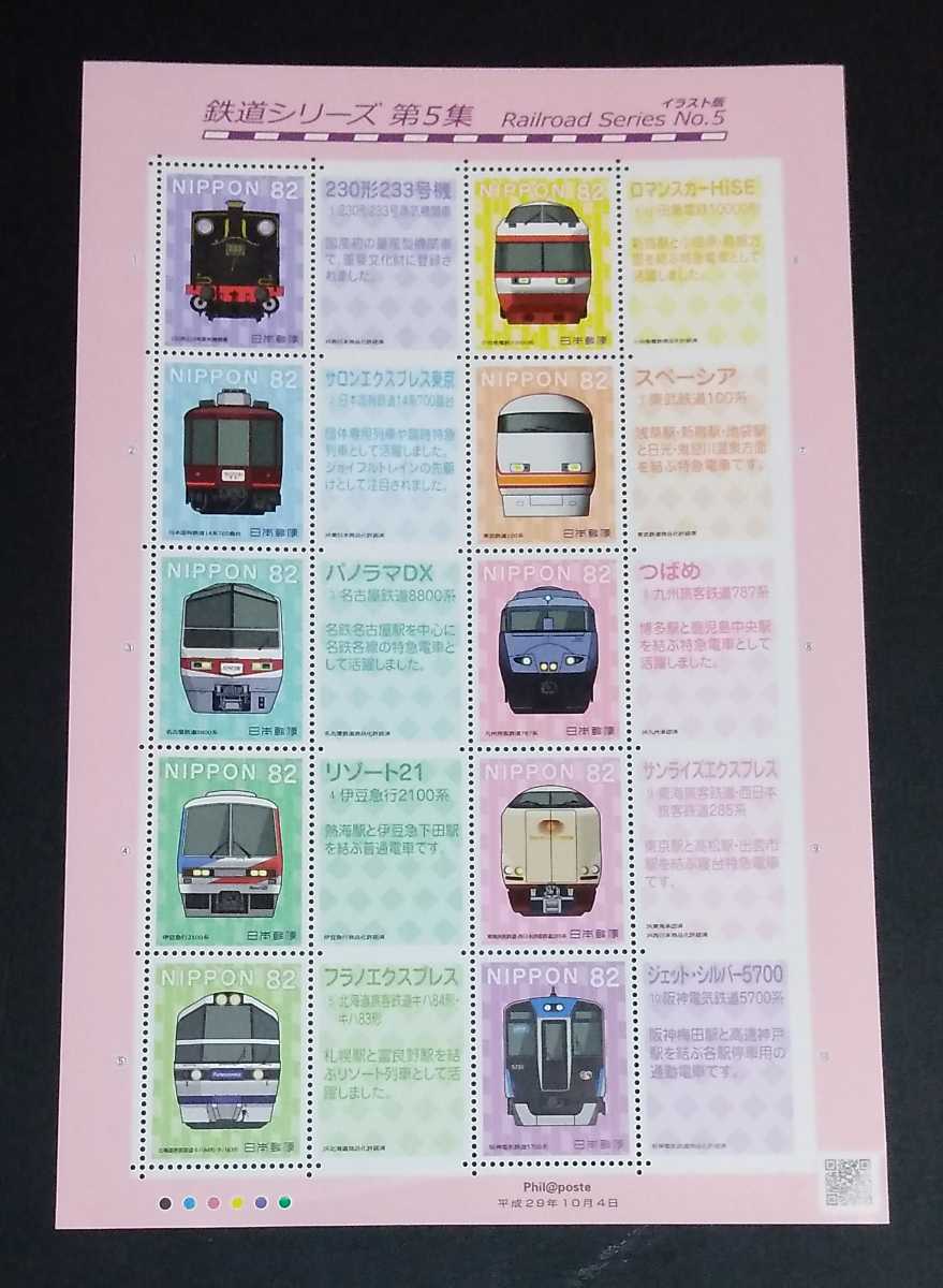 2017年・記念切手-鉄道シリーズ第5集(イラスト版)解説書付シート拍卖