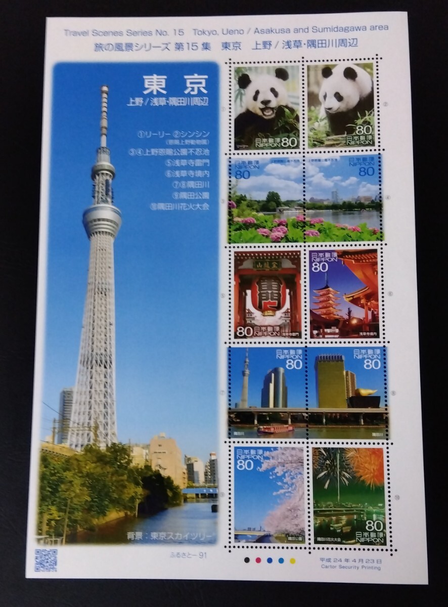 2012年・ふるさと切手-旅の風景(第15集)解説書付シート拍卖