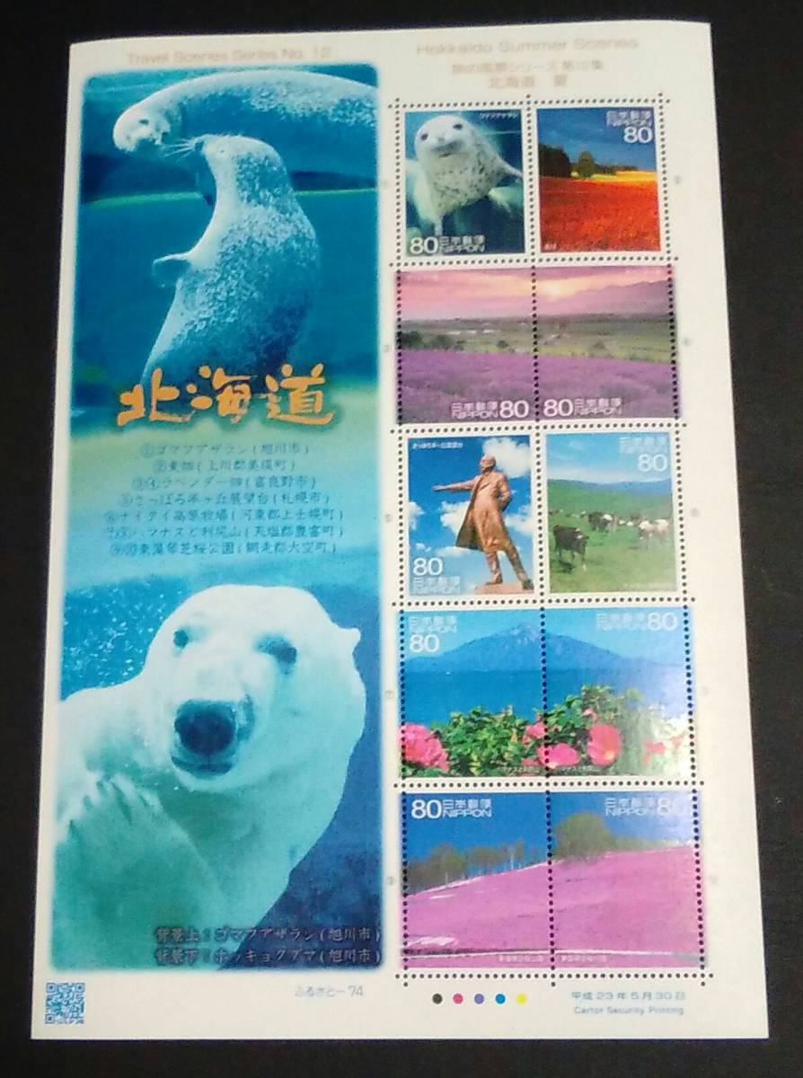 2011年・ふるさと切手-旅の風景(第12集)解説書付シート拍卖