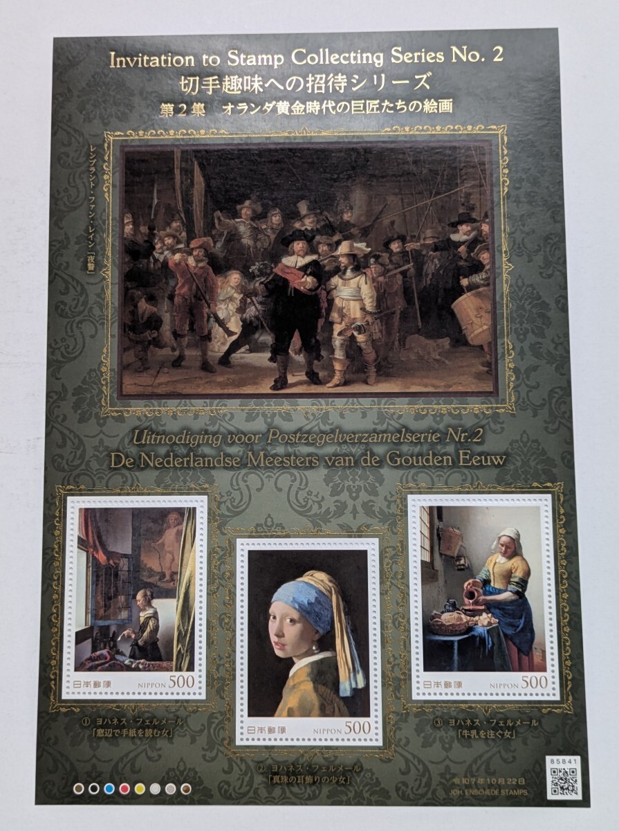 2025年・特殊切手-切手趣味への招待 第2集(オランダ黄金時代の巨匠たちの絵画)シート②拍卖