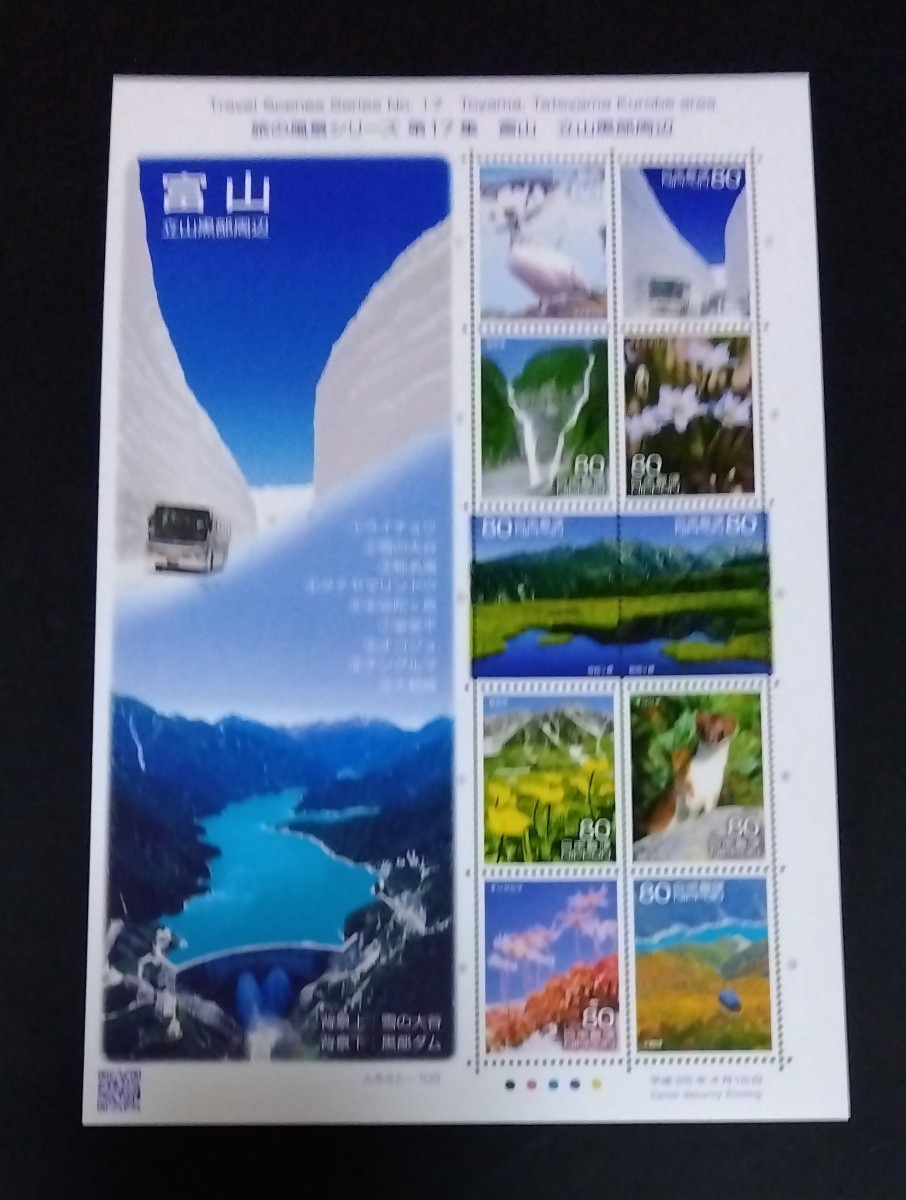 2013年・ふるさと切手-旅の風景(第17集)解説書付シート拍卖