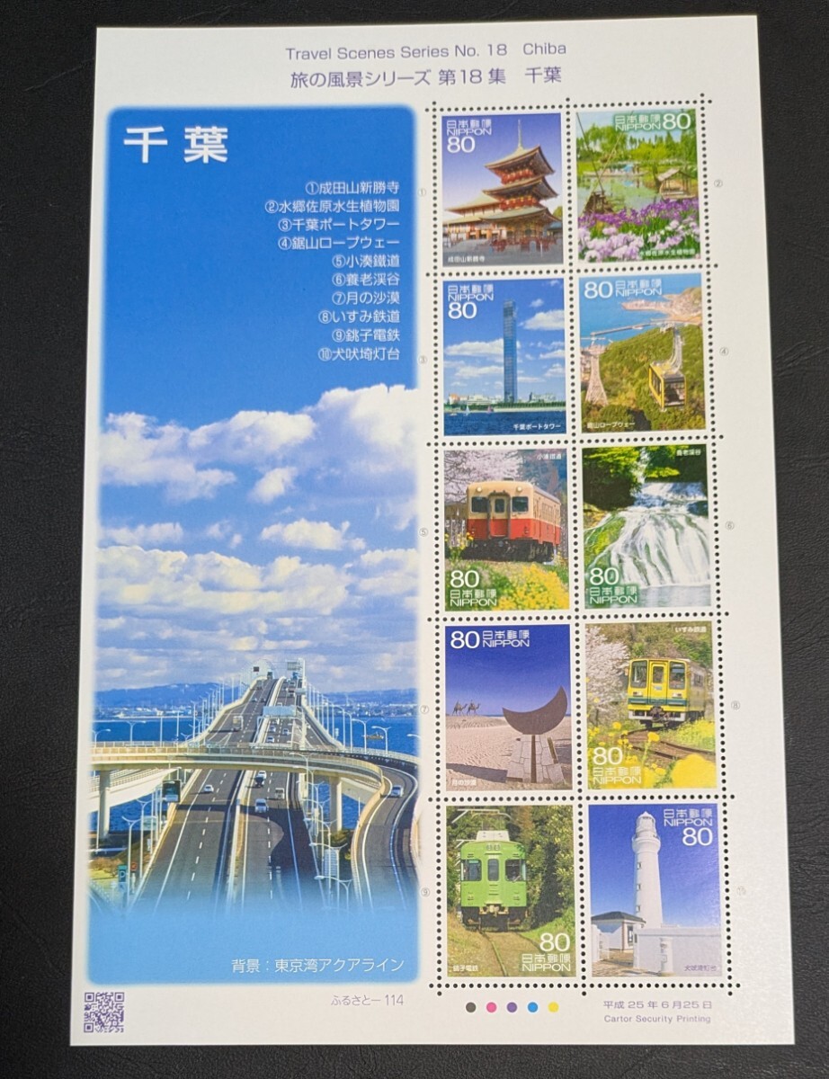 2013年・ふるさと切手-旅の風景(第18集)解説書付シート拍卖