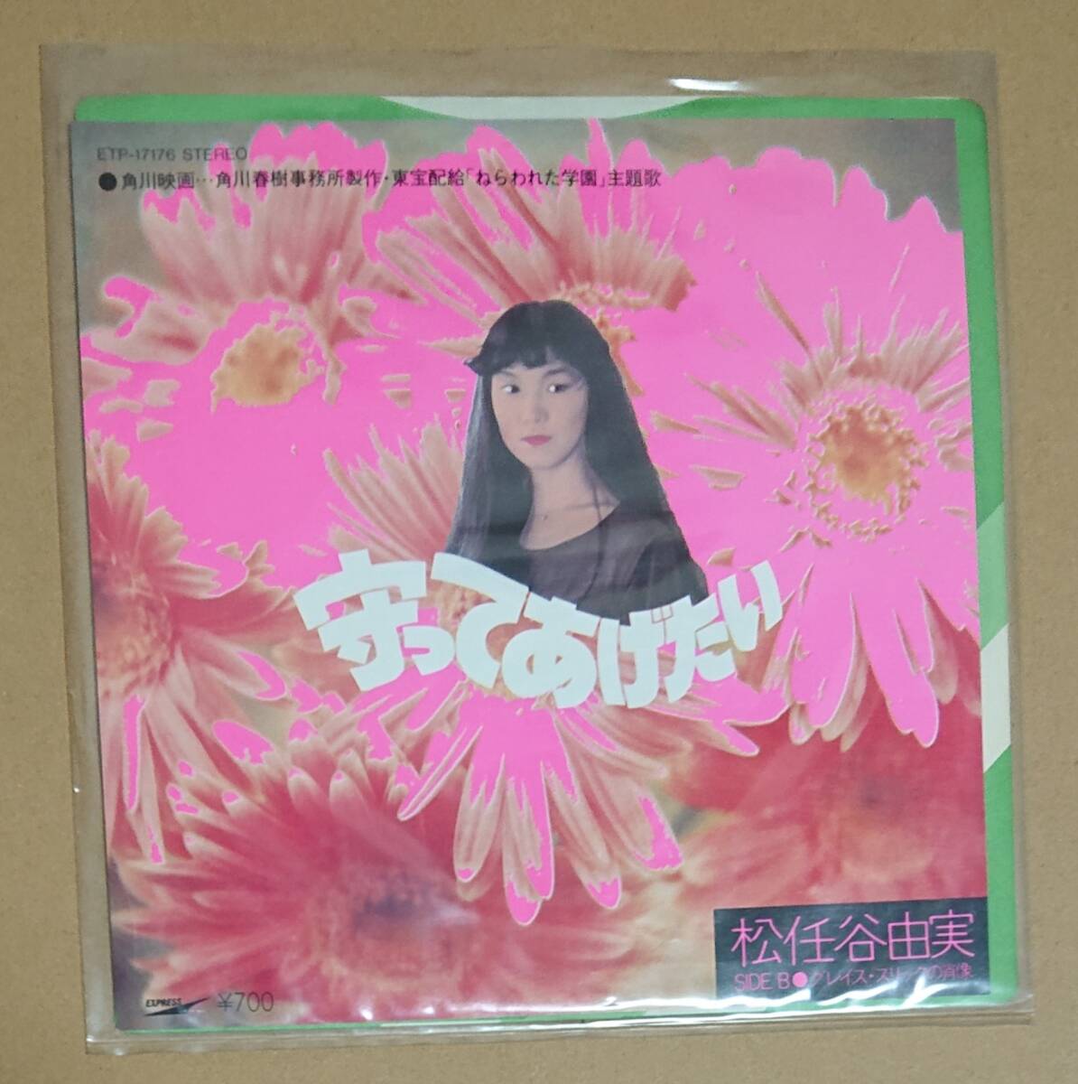 守ってあげたい 松任谷由実 角川映画「ねらわれた学園」主題歌 (EPレコード)拍卖