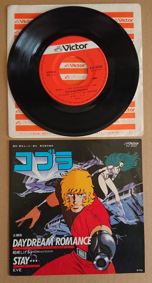 コブラ 主題歌 Daydream Romance 松崎しげる /Stay… EVE(EPレコード)拍卖