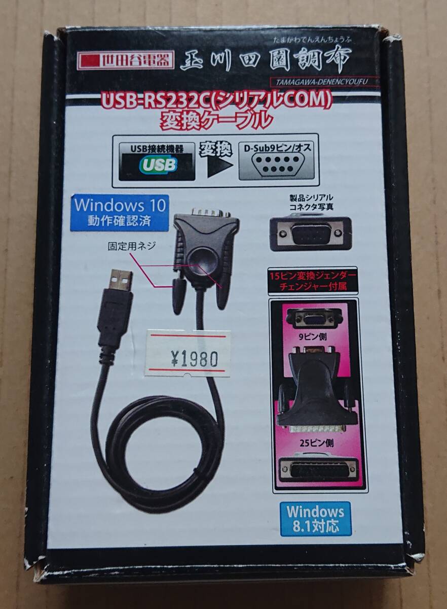 USB-RS232C(シリアルCOM)変換ケーブル AR-U1RS2 世田谷電器 玉川田園調布拍卖