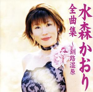 全曲集~釧路湿原~ - 水森かおり 国内盤CD拍卖