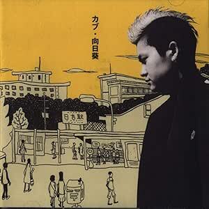 向日葵 KAB. 国内盤CD拍卖