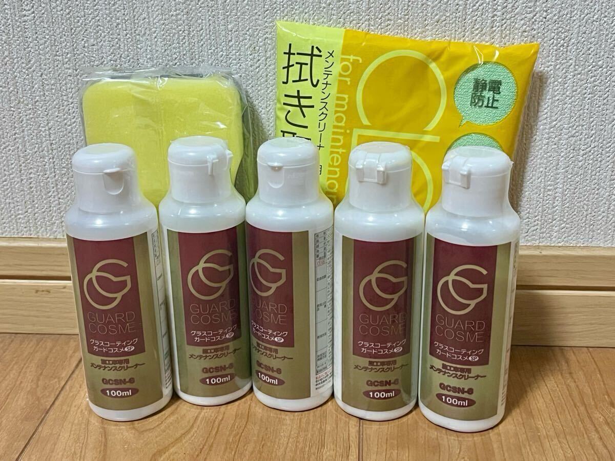 未使用 メンテナンスクリーナー5本セット グラスコーティングガードコスメ ガードコスメSP GUARD COSME メンテナンスキット GCSN-6拍卖
