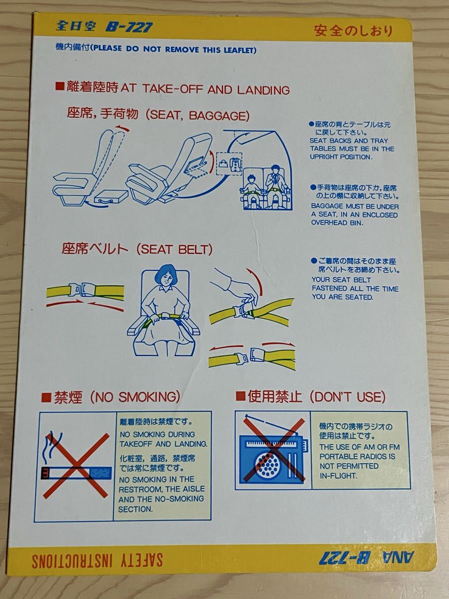 【激レア】全日空 B-727-200型 安全のしおり拍卖
