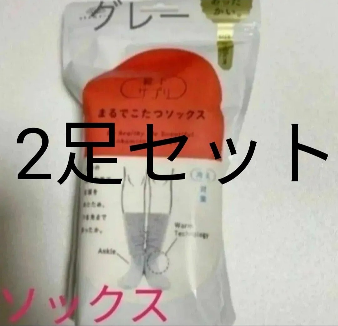 まるでこたつソックス グレー 2点セット拍卖