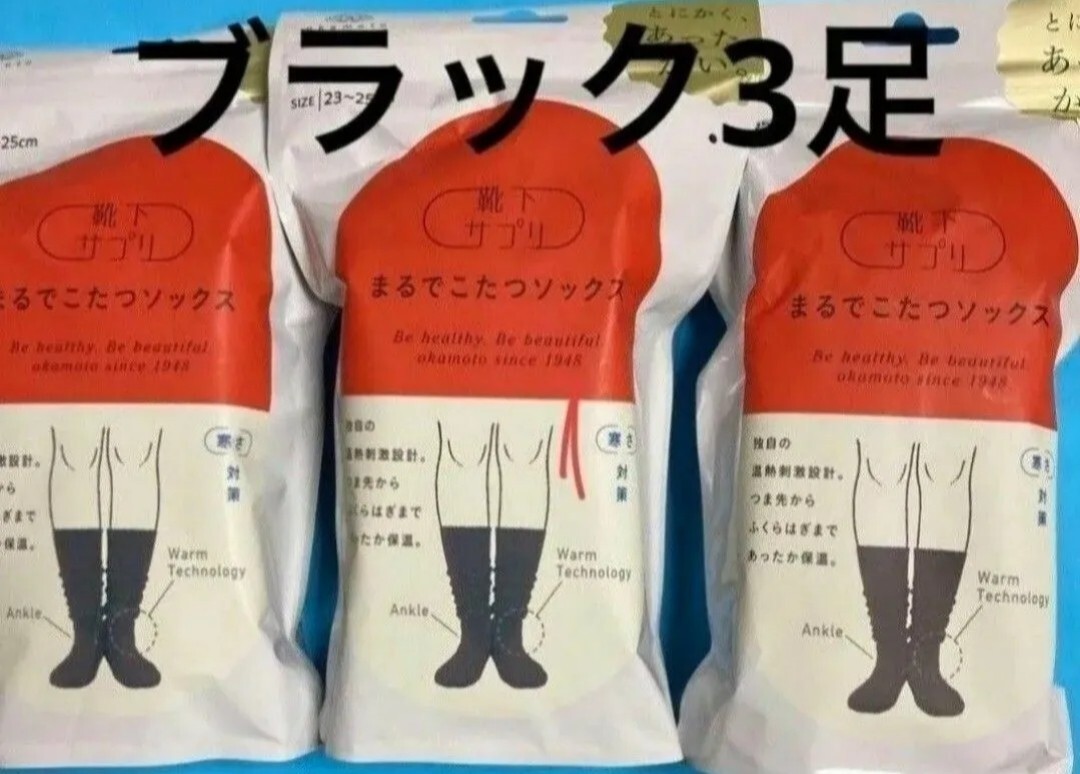 まるでこたつソックス ブラック 3足拍卖