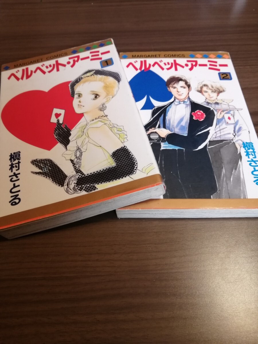ベルベットアーミー①② 槙村さとる  マーガレットコミックス拍卖