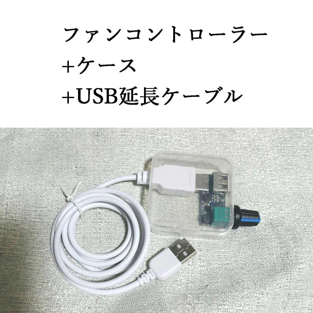 USB ファンコントローラー ブースター 無段階 昇圧機 昇圧器 スピード ケーブル 変圧器 空調服用 空調ファン用 調光拍卖