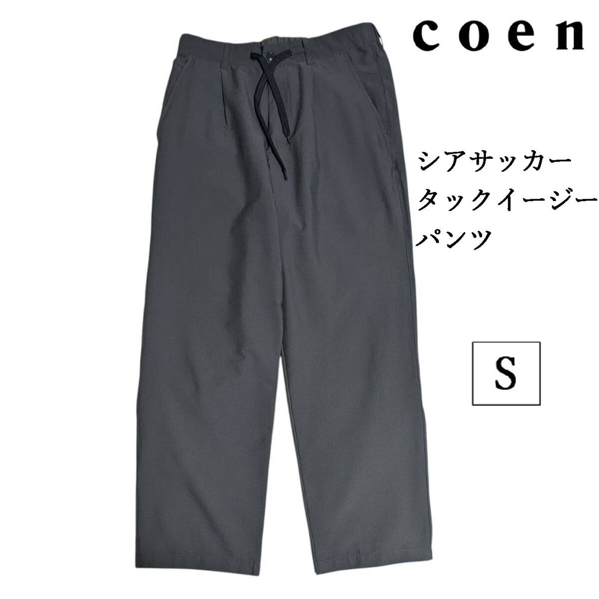 coen DRYシアサッカータックイージーパンツ スラックス グレー ストレート テーパード メンズ S拍卖