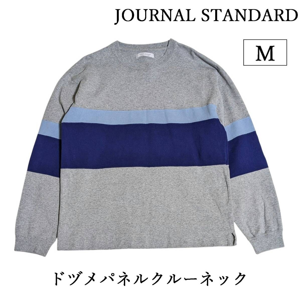 JOURNAL STANDARD ドヅメパネルクルーネック スウェット トレーナー 長袖Tシャツ ロンT グレー ボーダー ジャーナルスタンダード拍卖