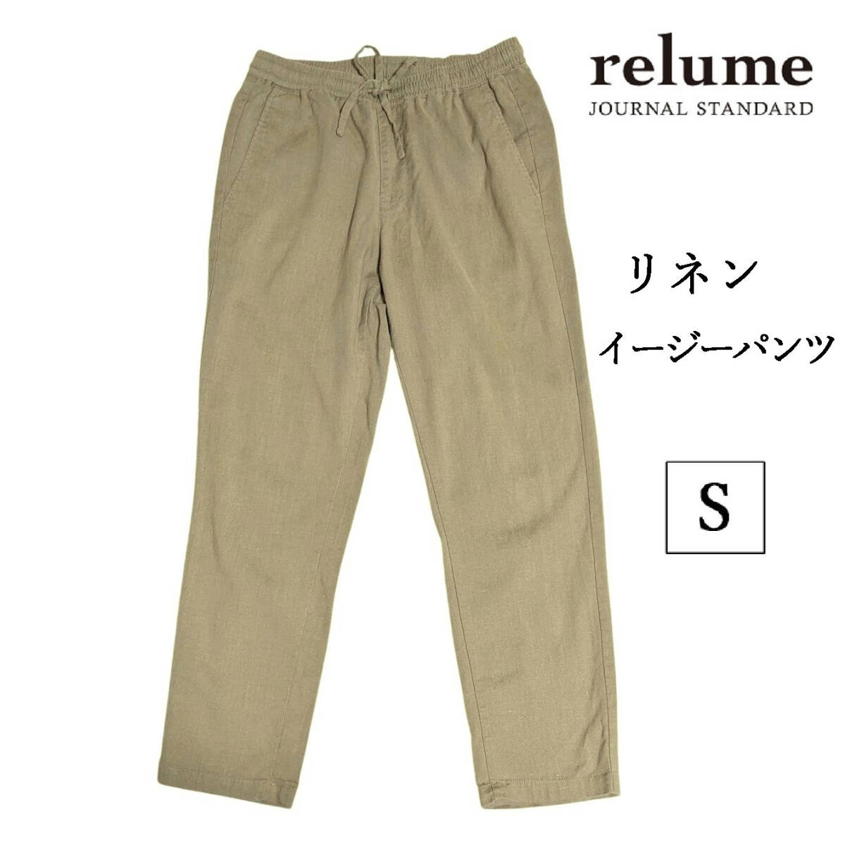 JOURNAL STANDARD relume リネン イージーパンツ スリム テーパード ベージュ ソロテックス ジャーナルスタンダード S SOLOTEX(R)拍卖