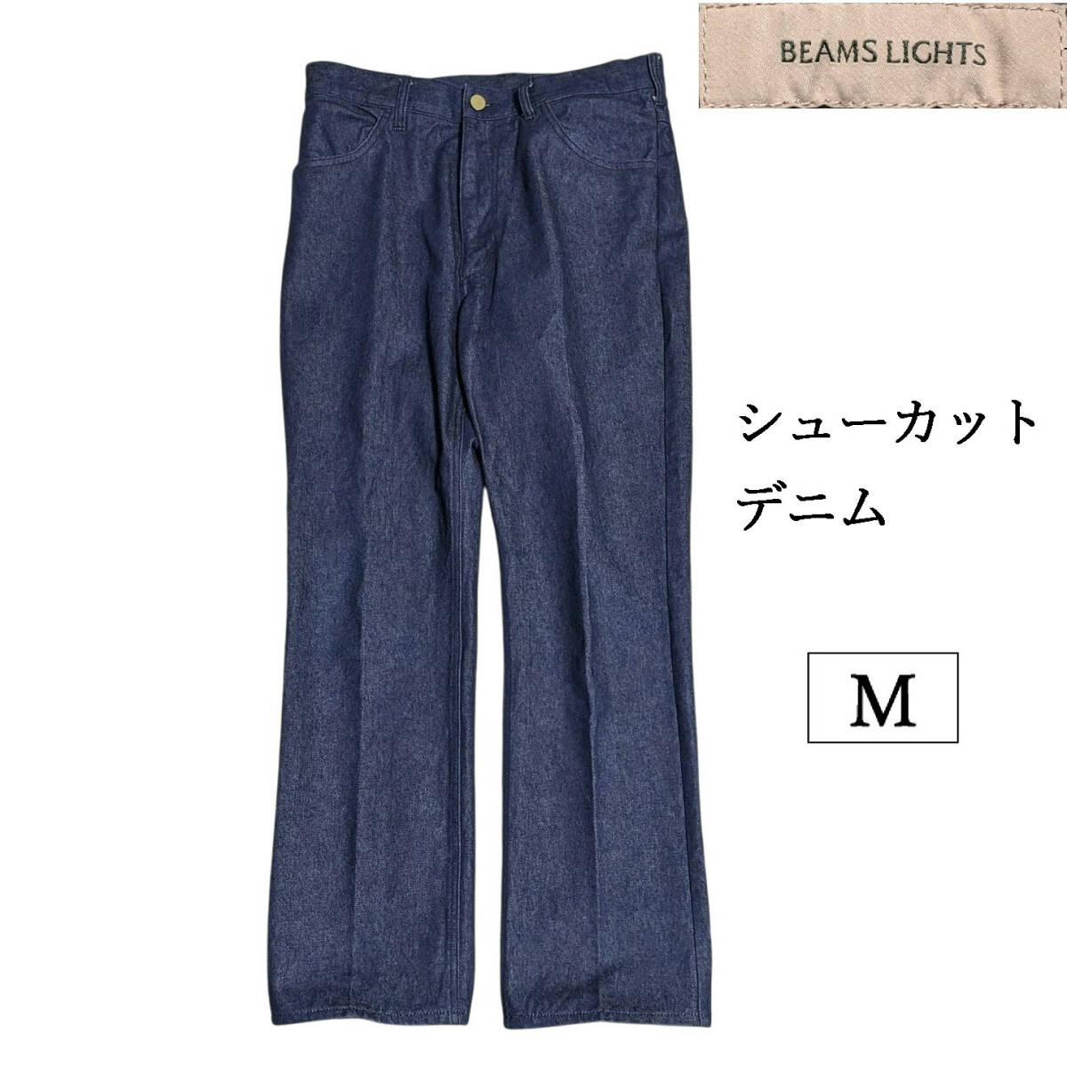BEAMS LIGHTS シューカット デニム パンツ フレアパンツ ジーンズ メンズ M ブーツカット拍卖