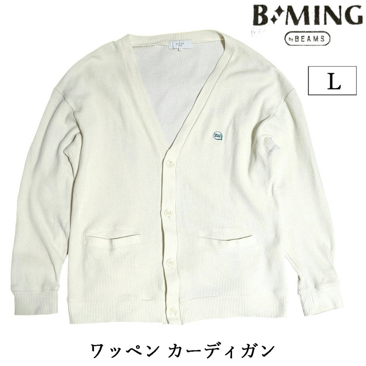 B:MING by BEAMS タックフライス ワッペン カーディガン ナチュラル クリーム オフホワイト メンズ L ビームス ワンポイント拍卖