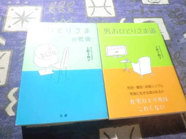 ★☆おひとりさまの老後 男おひとりさま道 上野千鶴子 2冊セット! シングルライフ 介護☆★拍卖