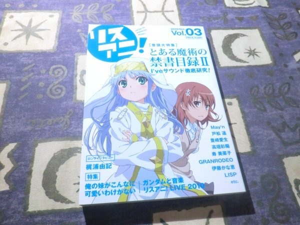 リスアニ! Vol.03とある魔術の禁書目録 fripSide 梶浦由紀 May’n スフィア 戸松遥 豊崎愛生 高垣彩陽 寿 美菜子 GRANRODEO LISP I’ve拍卖