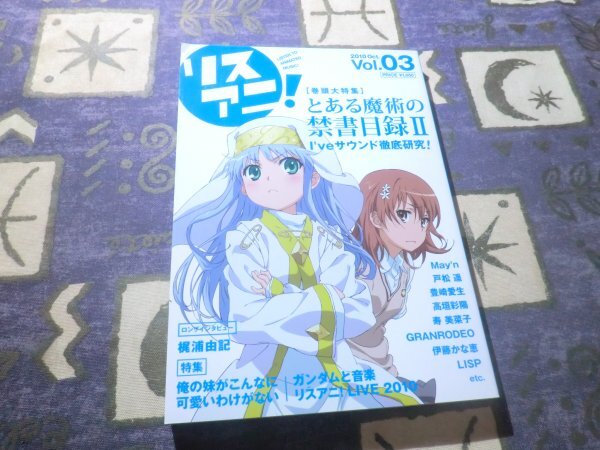 リスアニ! Vol.03とある魔術の禁書目録 fripSide 梶浦由紀 May’n スフィア 戸松遥 豊崎愛生 高垣彩陽 寿 美菜子 GRANRODEO LISP I’ve☆拍卖