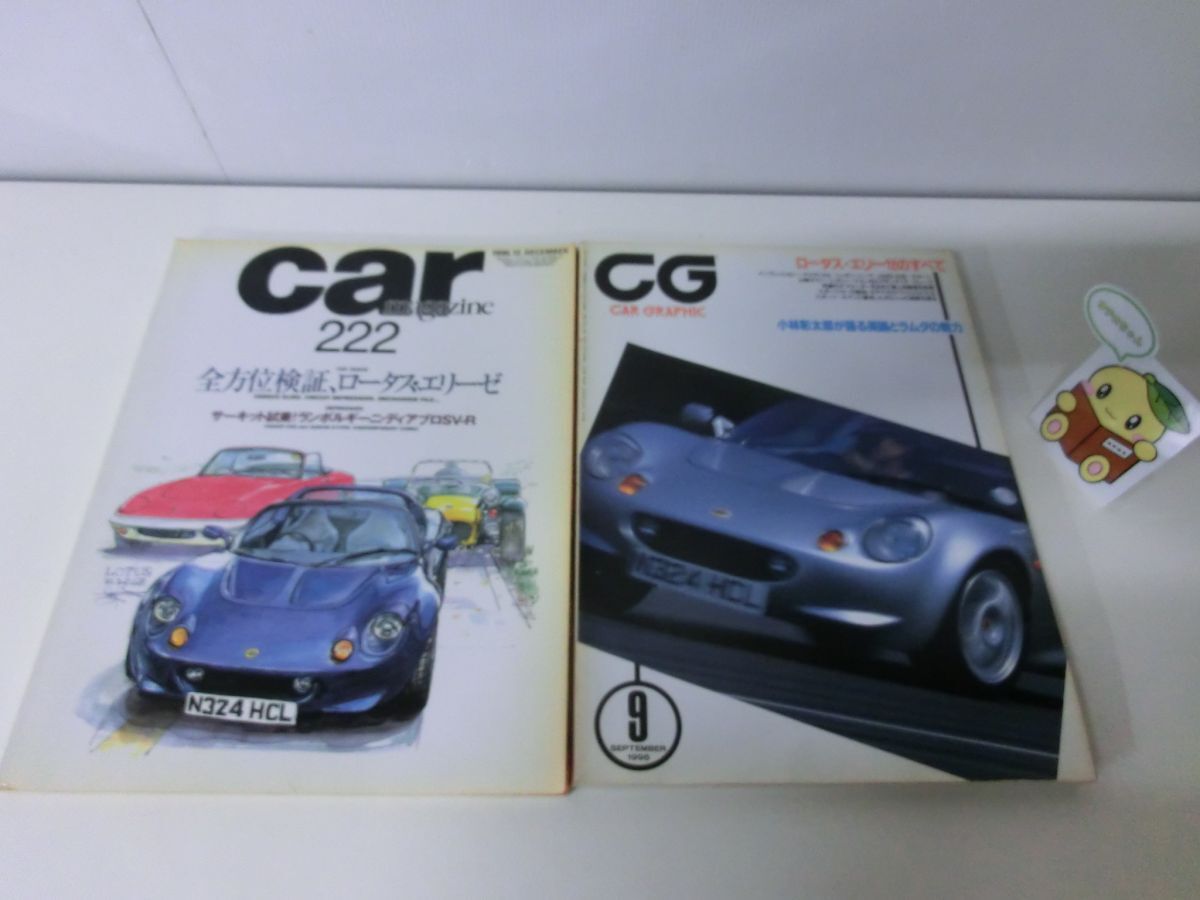 ロータス・エリーゼ 特集 car magazine no.222  CAR GRAPHIC no.426 2冊セット拍卖