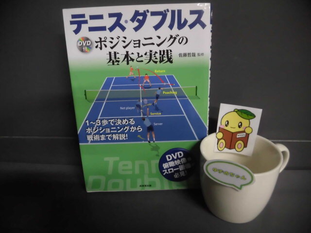 DVD未開封付き テニス・ダブルス ポジショニングの基本と実践 単行本拍卖