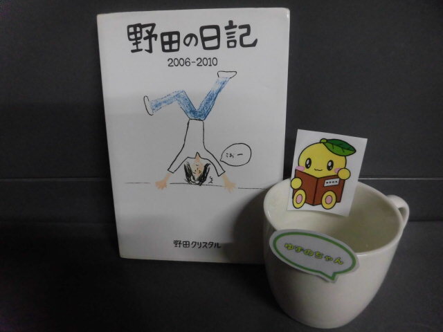 野田クリスタル サイン入 野田の日記 2006-2010 初版 2015年拍卖