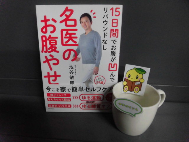 15日間でお腹が凹んでリバウンドなし 名医のお腹やせ 池谷敏郎 帯付 単行本拍卖