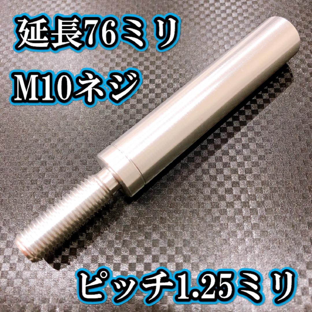 M10×76+31 ピッチ1.25シフトノブ延長同径延長 M10ネジシフト延長 シルバー拍卖