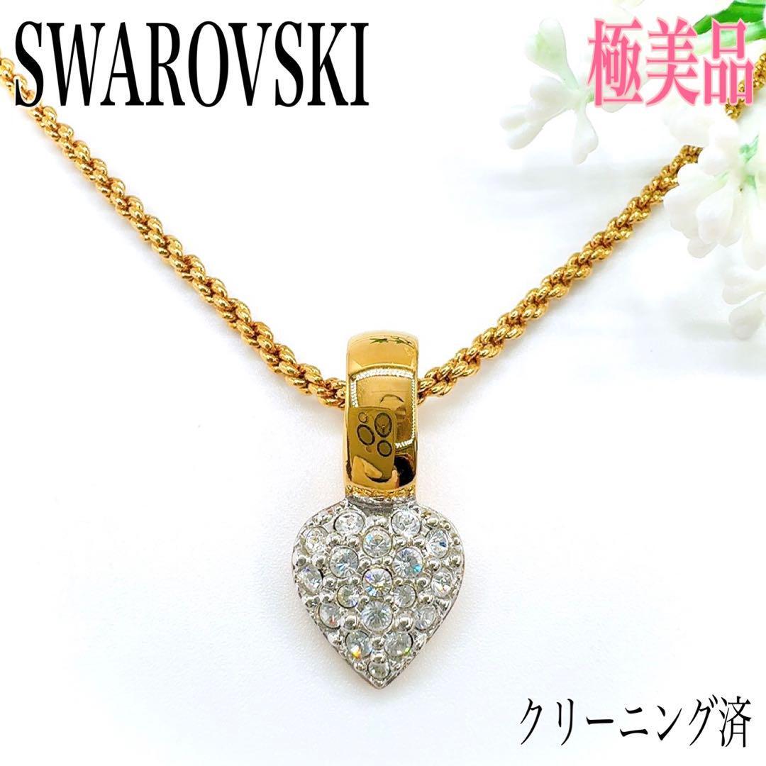 【希少/極美品】SWAROVSKI スワロフスキー ネックレス ペンダント ゴールドカラー クリスタル ラインストーン ハート アクセサリー 刻印拍卖