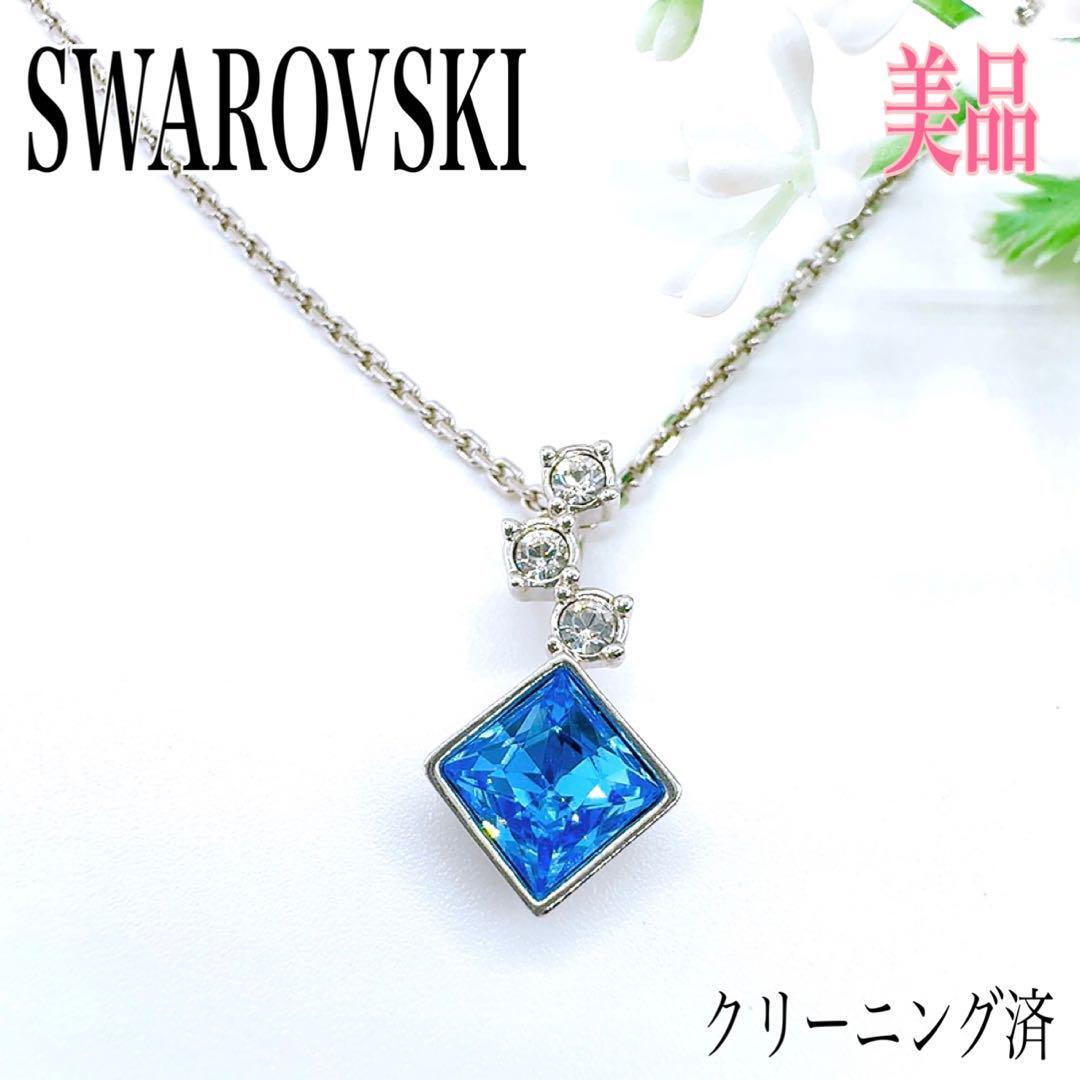 【高品質/美品】SWAROVSKI スワロフスキー ネックレス ペンダント クリスタル ラインストーン ブルー/クリア系 アクセサリー シルバー拍卖