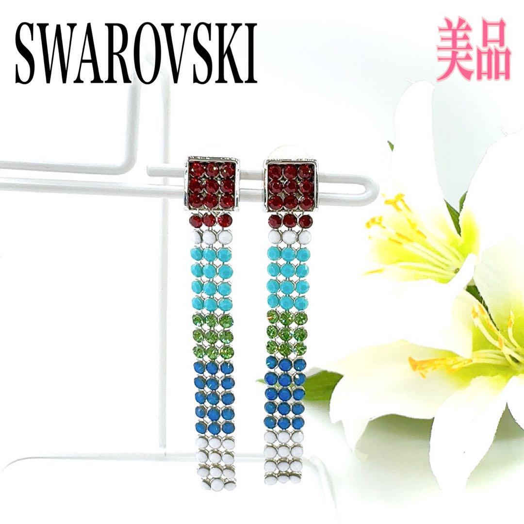 【レア/美品】SWAROVSKI スワロフスキー イヤリング 両耳 ロング クリスタル マルチカラー アクセサリー パヴェ ラインストーン拍卖