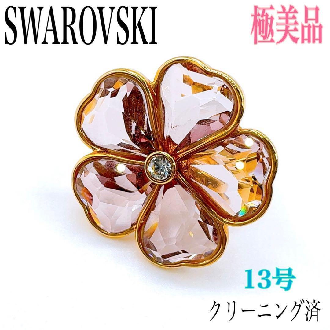 【レア/極美品】SWAROVSKI スワロフスキー リング 13号 クリスタル カラーストーン ゴールド系 指輪 アクセサリー フラワー 花 パーティー拍卖