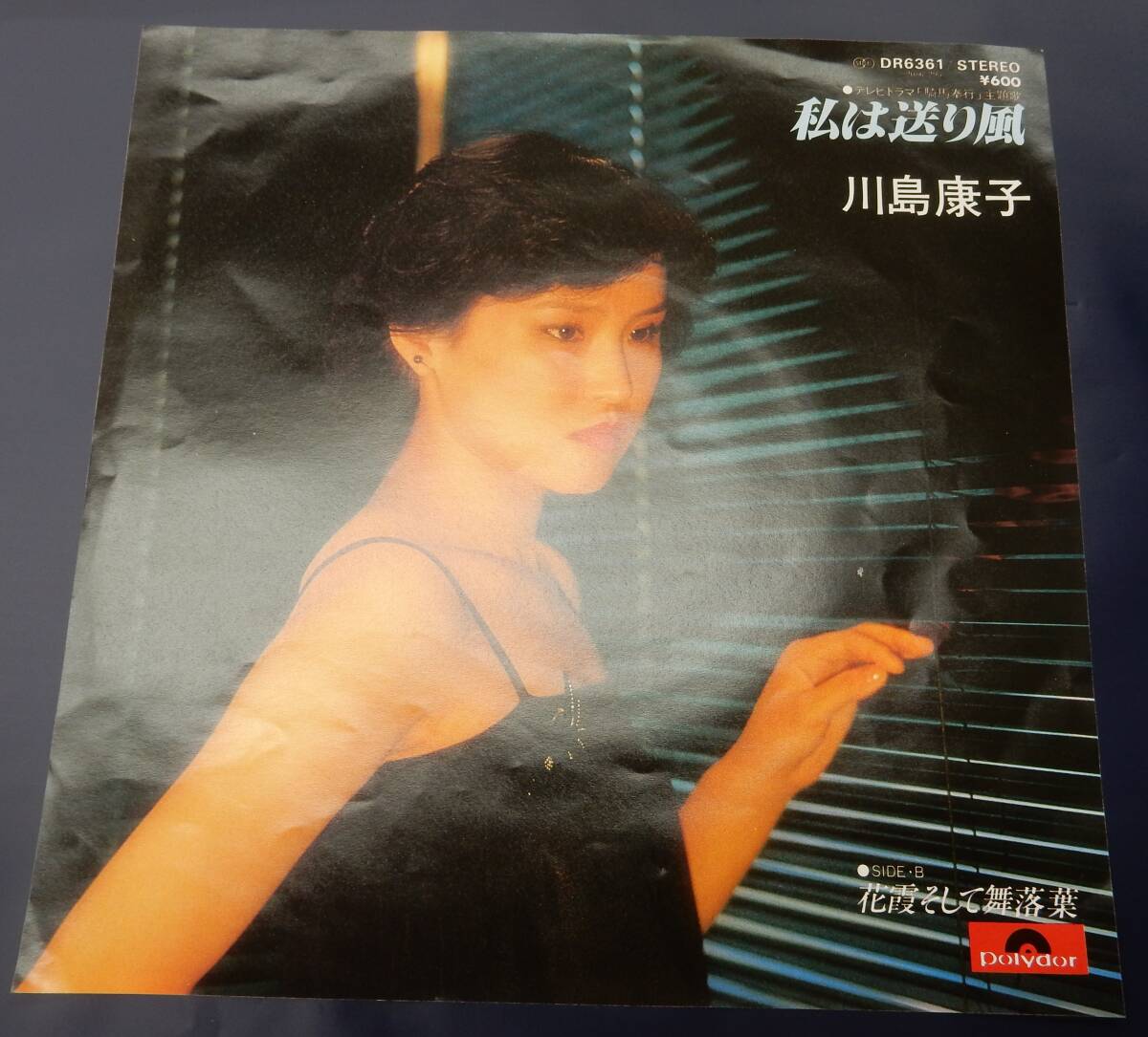 (EP) 川島康子 私は送り風  テレビドラマ「騎馬奉公」主題歌拍卖