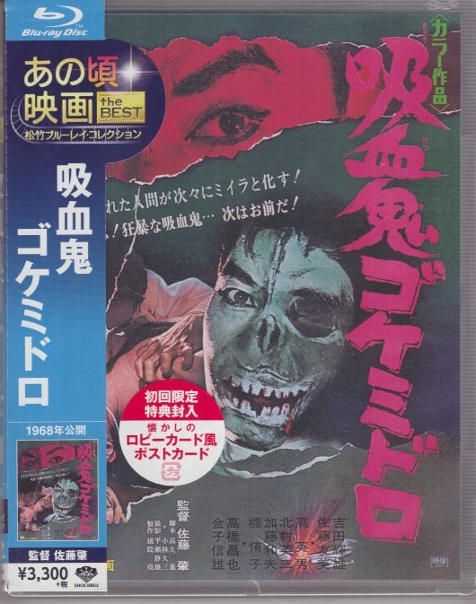 (Blu-ray) 吸血鬼ゴケミドロ 佐藤肇 吉田輝雄 佐藤友美 拍卖