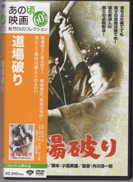 (DVD) 道場破り 長門勇 岩下志麻 倍賞千恵子 丹波哲郎拍卖