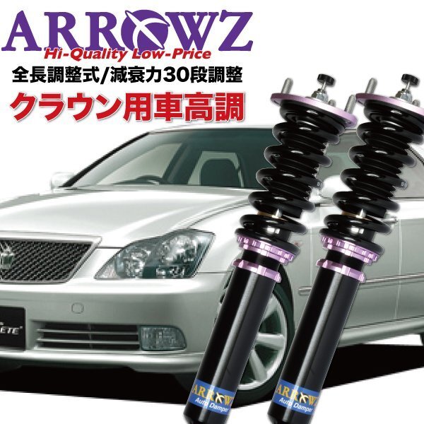 【即納】 ARROWZ 車高調トヨタ 18 クラウン GRS180,GRS182,GRS184 全長調整式 フルタップ式 減衰力調整 1台分拍卖
