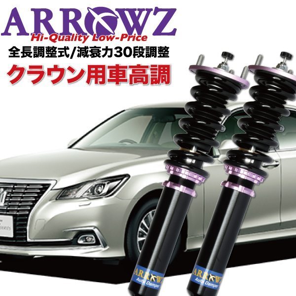 【即納】 ARROWZ 車高調トヨタ 21 クラウン GRS210,GRS214 全長調整式 フルタップ式 減衰力調整 1台分拍卖