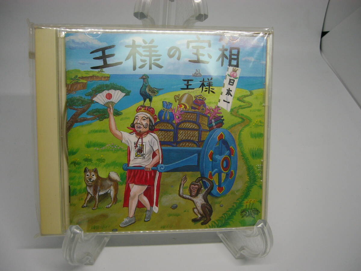 美品 CD 王様の宝箱/王様 (№B094) 拍卖