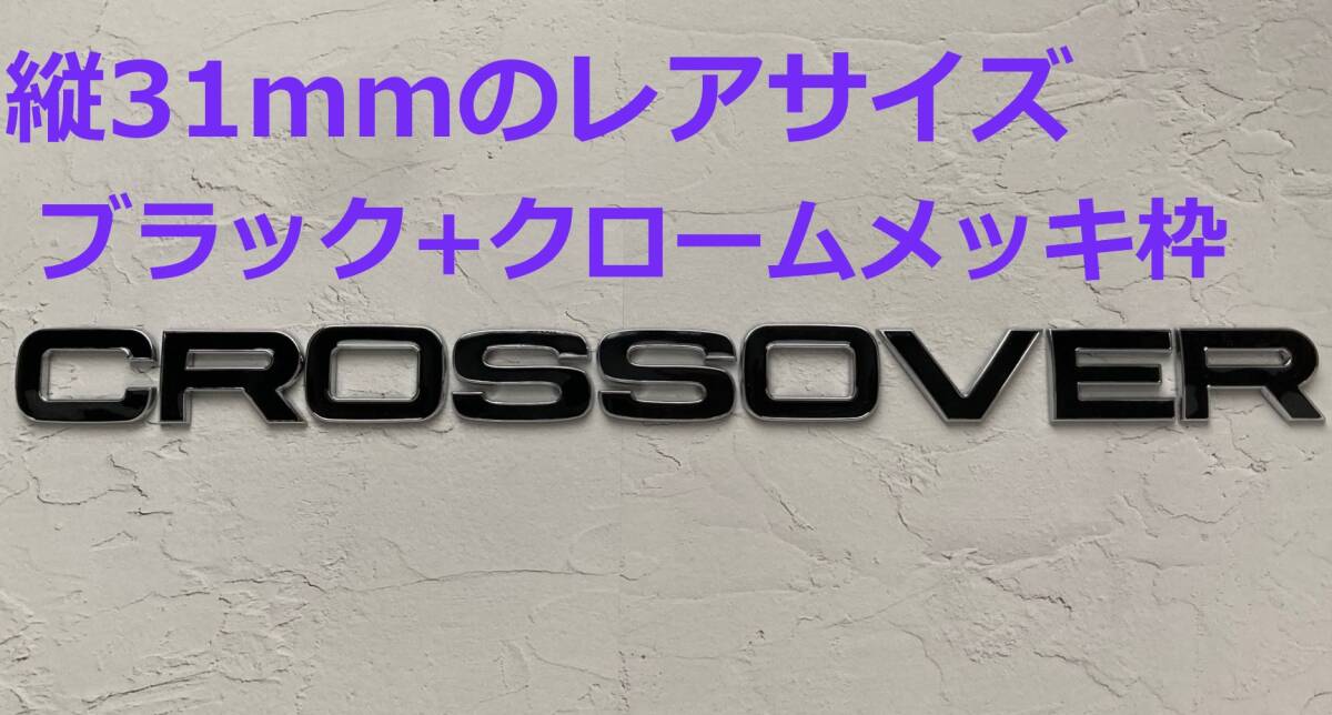 【M31】3D 立体エンブレム 「CROSSOVER」セット ブラック+メッキ枠拍卖